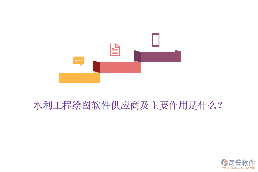 水利工程繪圖軟件供應(yīng)商及主要作用是什么？