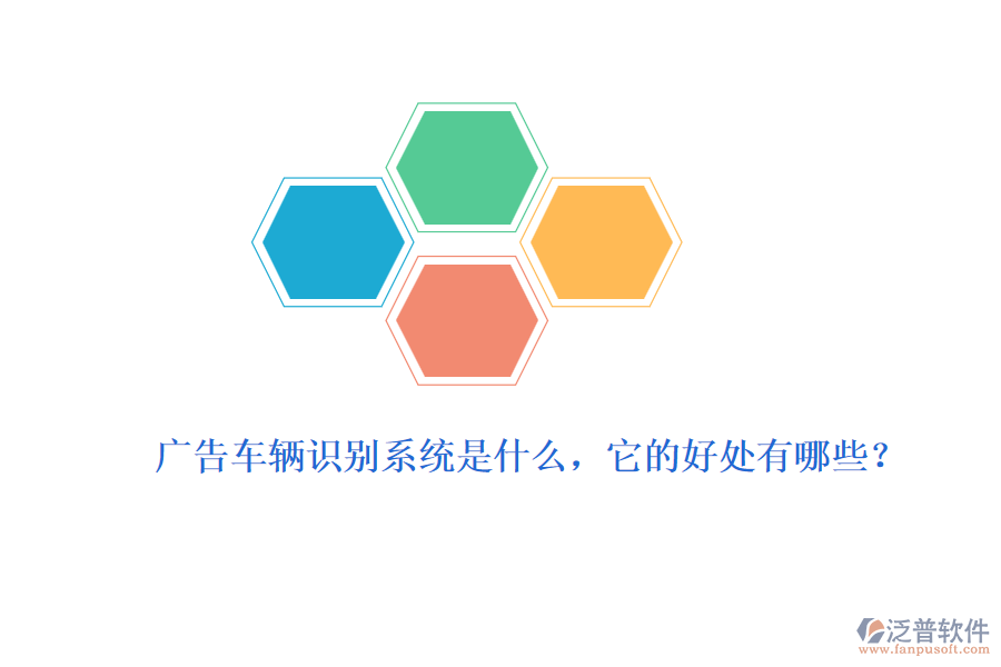 廣告車輛識(shí)別系統(tǒng)是什么，它的好處有哪些？