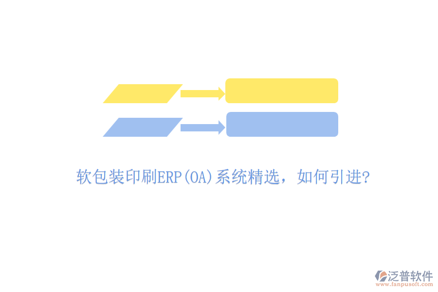 軟包裝印刷ERP(OA)系統(tǒng)精選，如何引進(jìn)?