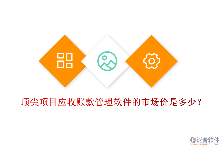 頂尖項(xiàng)目應(yīng)收賬款管理軟件的市場(chǎng)價(jià)是多少？