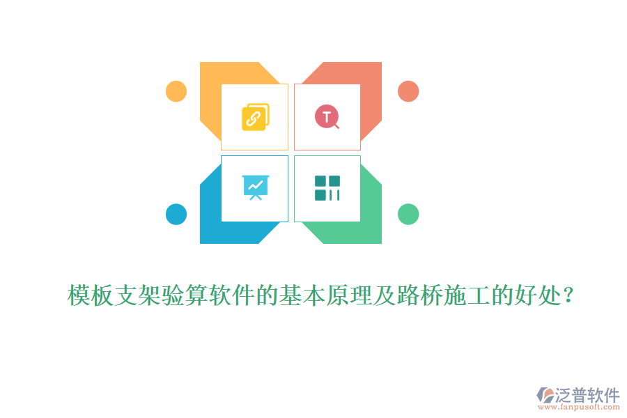 模板支架驗算軟件的基本原理及路橋施工的好處？