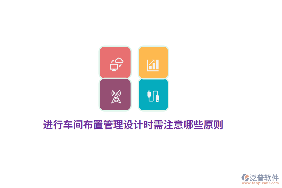 進(jìn)行車間布置管理設(shè)計(jì)時(shí)需注意哪些原則？