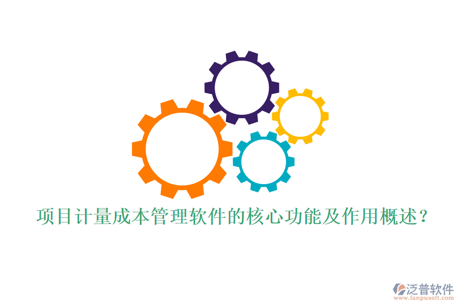 項(xiàng)目計(jì)量成本管理軟件的核心功能及作用概述？