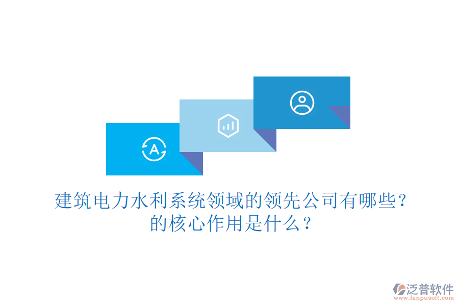 建筑電力水利系統(tǒng)領(lǐng)域的領(lǐng)先公司有哪些？的核心作用是什么？