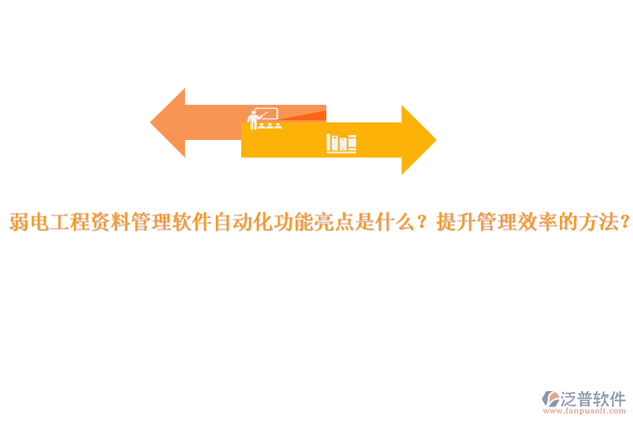 弱電工程資料管理軟件自動(dòng)化功能亮點(diǎn)是什么？提升管理效率的方法？