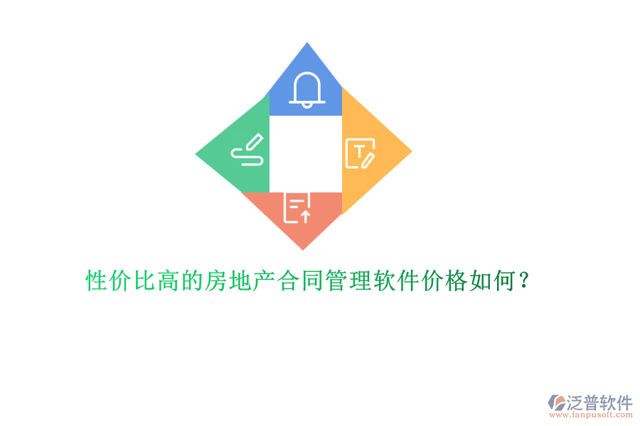 性價比高的房地產(chǎn)合同管理軟件價格如何？