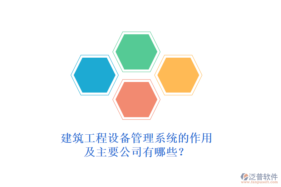 建筑工程設備管理系統(tǒng)的作用及主要公司有哪些？