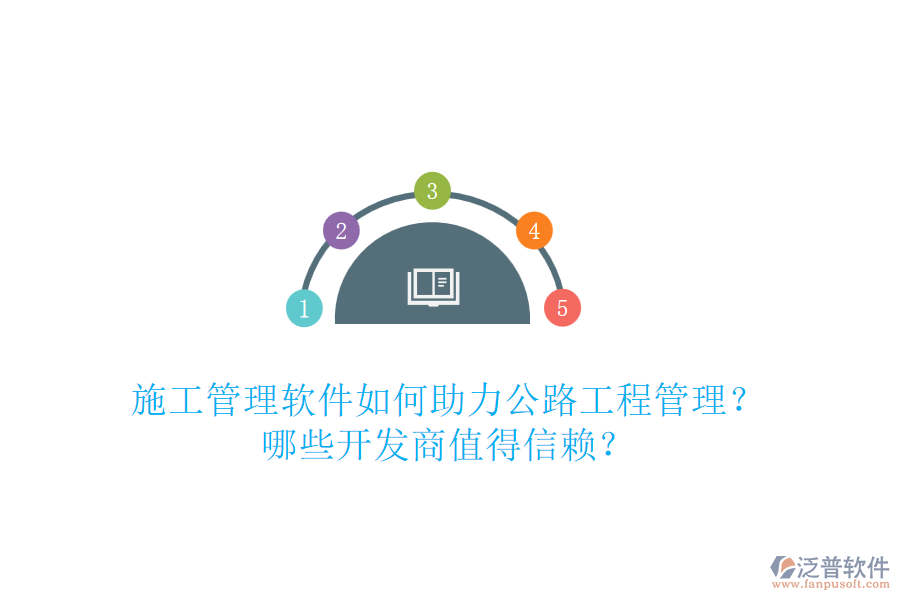 施工管理軟件如何助力公路工程管理？哪些開發(fā)商值得信賴？