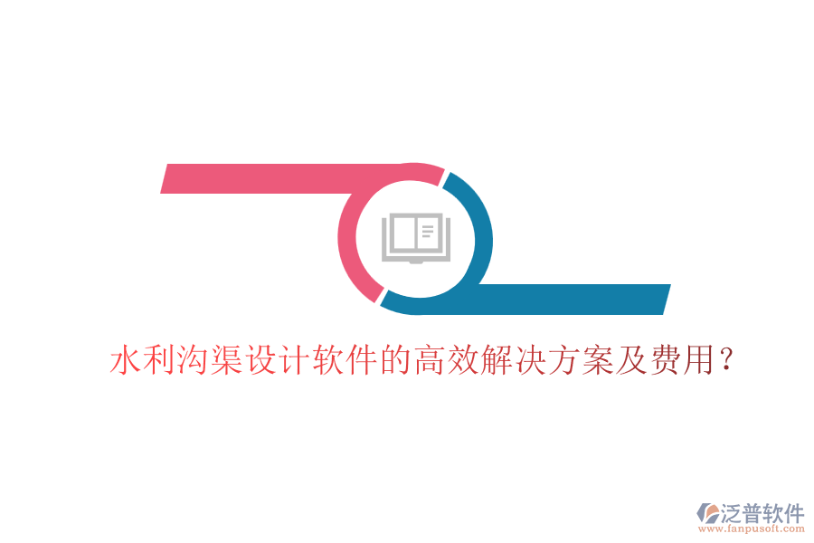 水利溝渠設(shè)計軟件的高效解決方案及費(fèi)用？