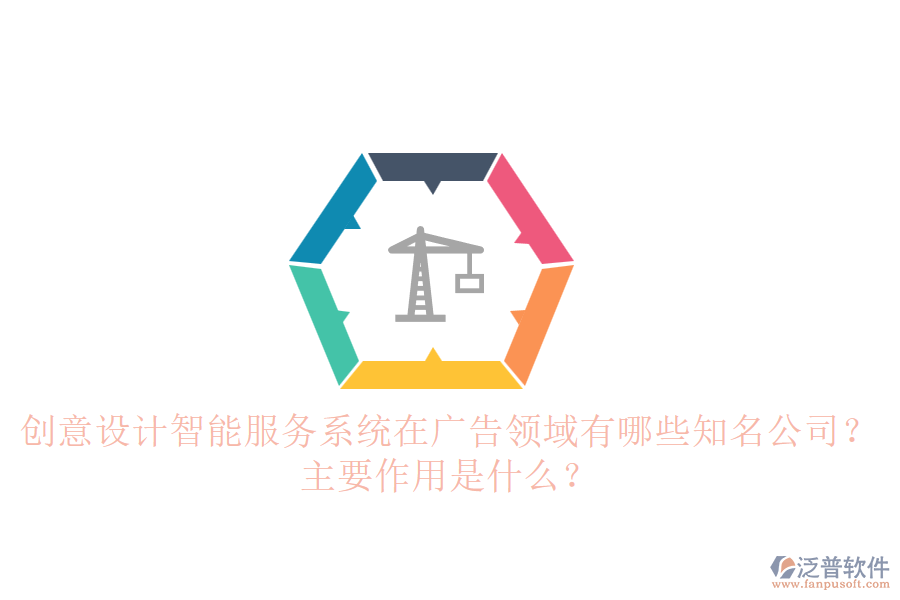 創(chuàng)意設(shè)計智能服務(wù)系統(tǒng)在廣告領(lǐng)域有哪些知名公司？主要作用是什么？