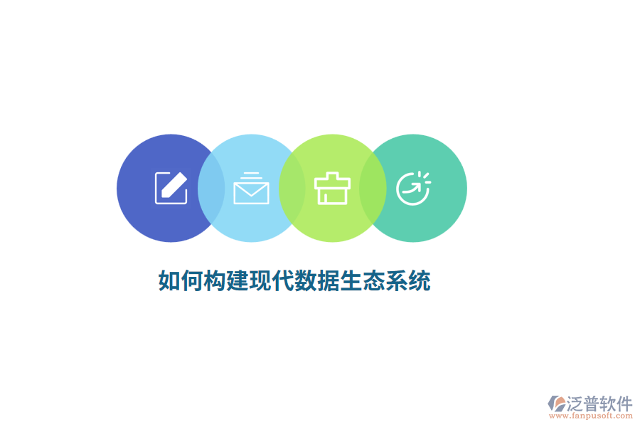 如何構(gòu)建現(xiàn)代數(shù)據(jù)生態(tài)系統(tǒng)？