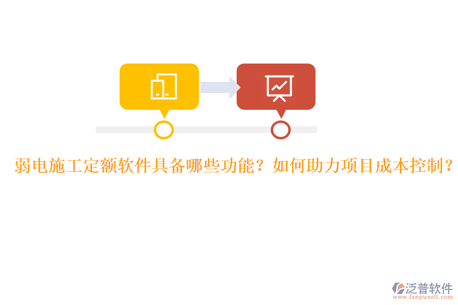 弱電施工定額軟件具備哪些功能？如何助力項(xiàng)目成本控制？