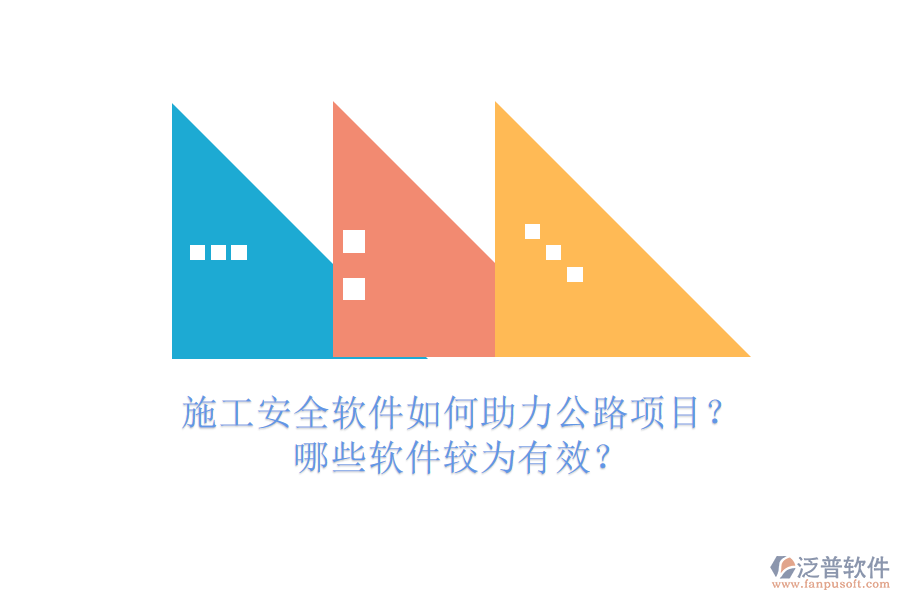 施工安全軟件如何助力公路項(xiàng)目？哪些軟件較為有效？