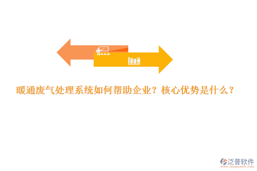 暖通廢氣處理系統(tǒng)如何幫助企業(yè)？核心優(yōu)勢是什么？