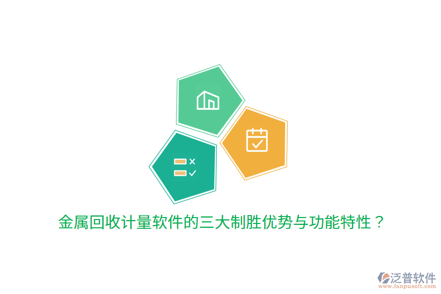 金屬回收計量軟件的三大制勝優(yōu)勢與功能特性？