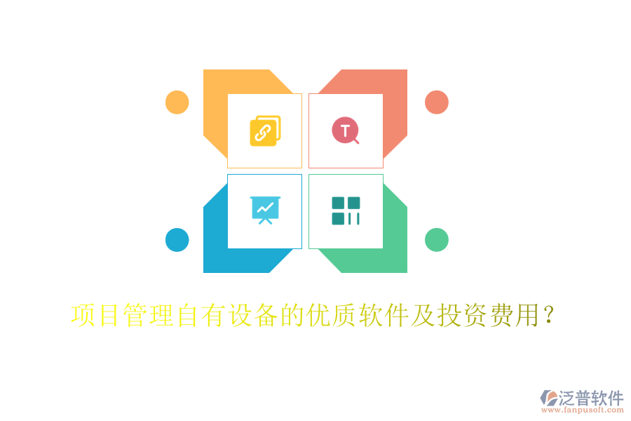 項目管理自有設(shè)備的優(yōu)質(zhì)軟件及投資費用？