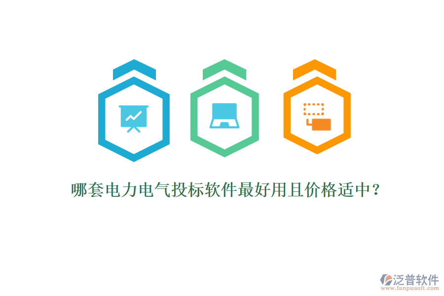 哪套電力電氣投標(biāo)軟件最好用且價(jià)格適中？