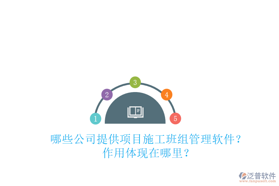 哪些公司提供項(xiàng)目施工班組管理軟件？作用體現(xiàn)在哪里？