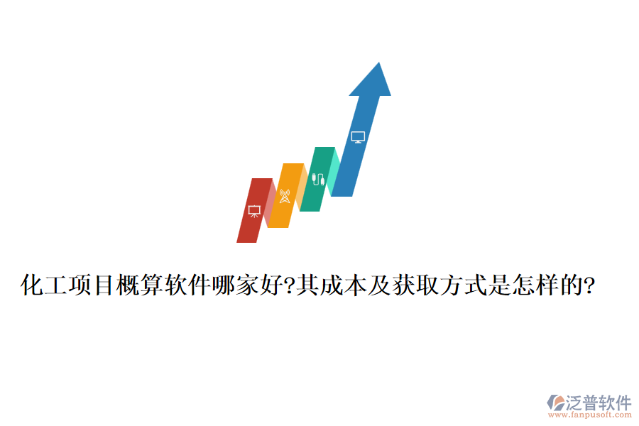 化工項目概算軟件哪家好?其成本及獲取方式是怎樣的?