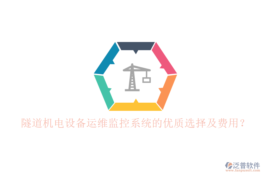隧道機(jī)電設(shè)備運(yùn)維監(jiān)控系統(tǒng)的優(yōu)質(zhì)選擇及費(fèi)用？