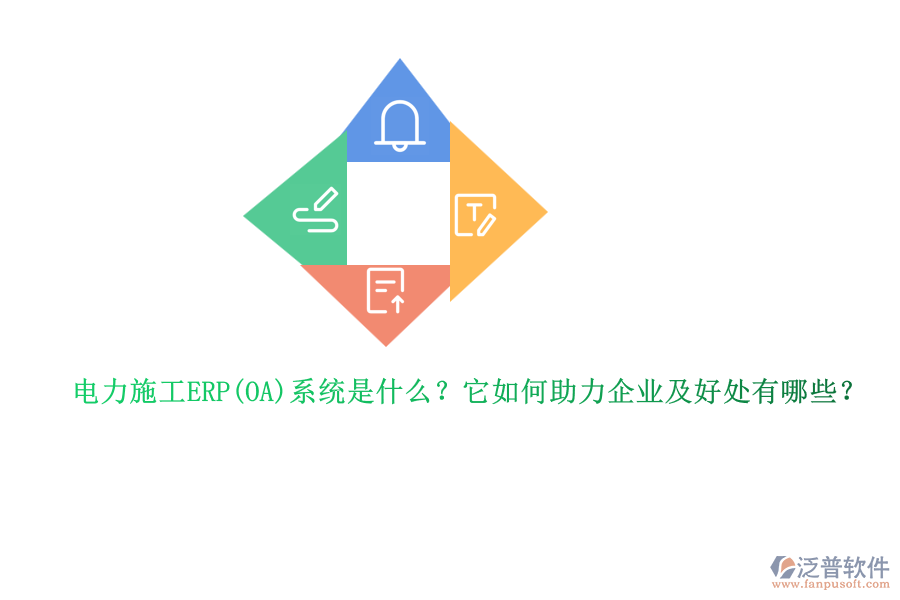 電力施工ERP系統(tǒng)是什么？它如何助力企業(yè)及好處有哪些？