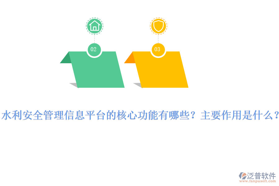 水利安全管理信息平臺(tái)的核心功能有哪些？主要作用是什么？