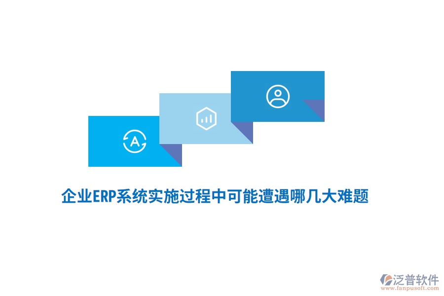 企業(yè)ERP系統(tǒng)實施過程中可能遭遇哪幾大難題？