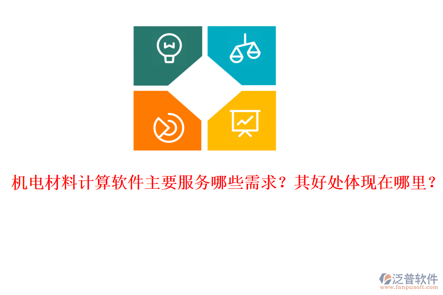 機(jī)電材料計(jì)算軟件主要服務(wù)哪些需求？其好處體現(xiàn)在哪里？