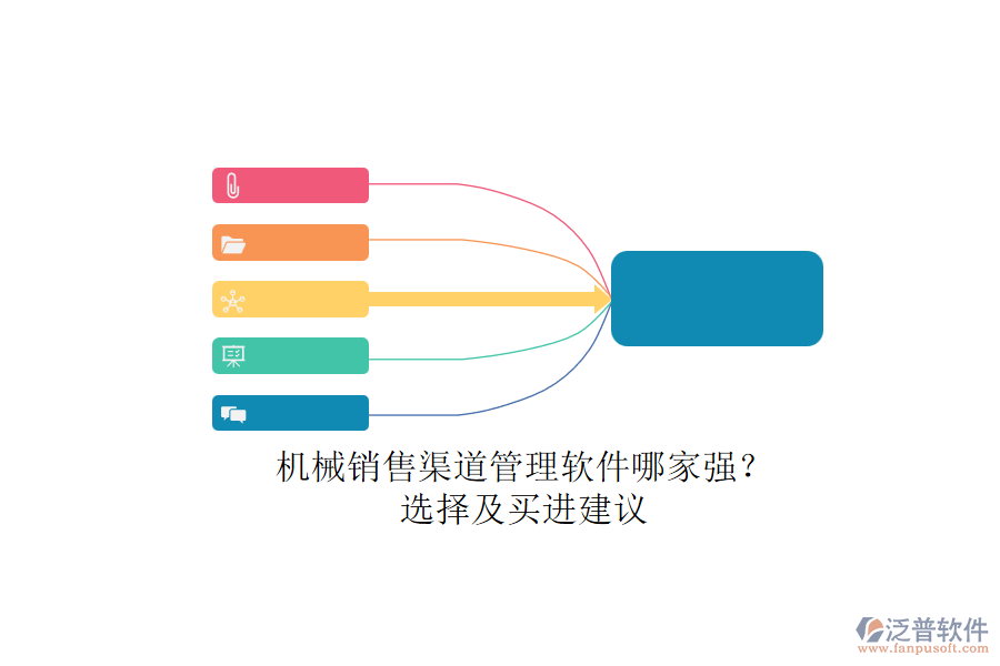 機(jī)械銷(xiāo)售渠道管理軟件哪家強(qiáng)？.png