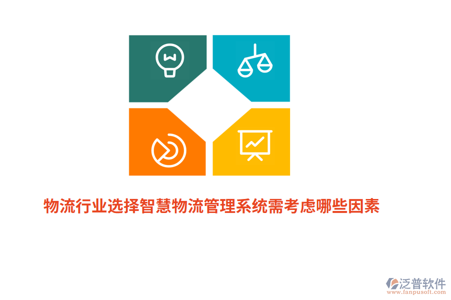 物流行業(yè)選擇智慧物流管理系統(tǒng)需考慮哪些因素？