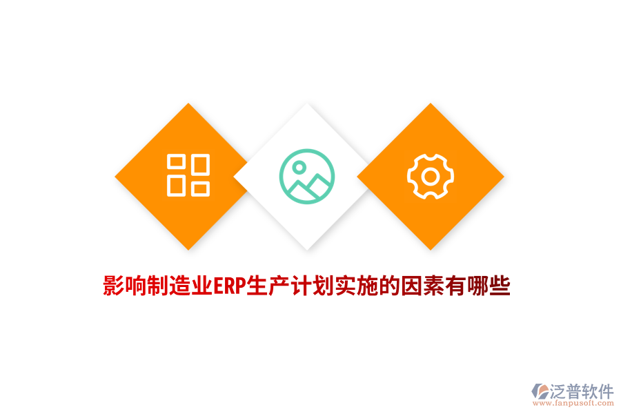 影響制造業(yè)ERP生產(chǎn)計(jì)劃實(shí)施的因素有哪些？
