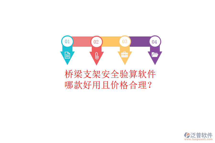 橋梁支架安全驗(yàn)算軟件，哪款好用且價(jià)格合理？