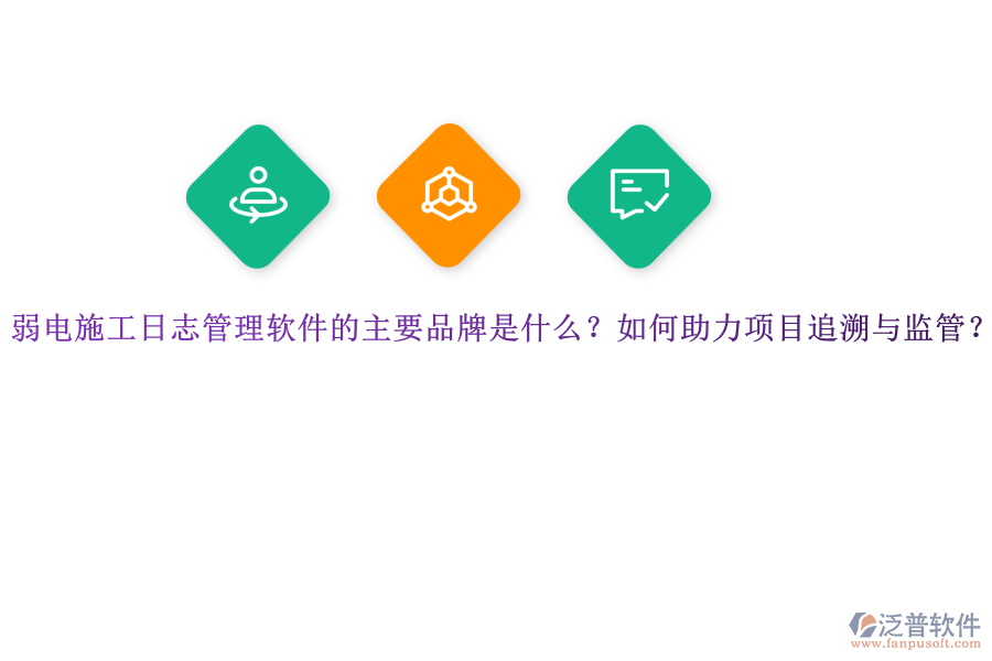 弱電施工日志管理軟件的主要品牌是什么？如何助力項目追溯與監(jiān)管？