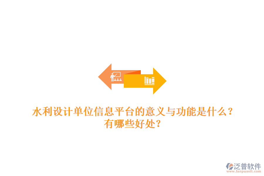 水利設計單位信息平臺的意義與功能是什么？有哪些好處？