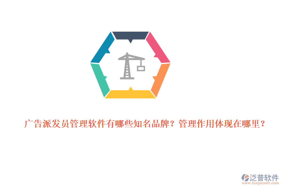 廣告派發(fā)員管理軟件有哪些知名品牌？管理作用體現(xiàn)在哪里？