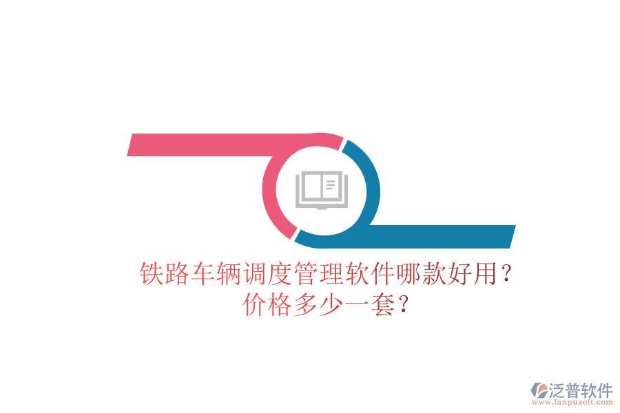 鐵路車輛調(diào)度管理軟件哪款好用？?jī)r(jià)格多少一套？