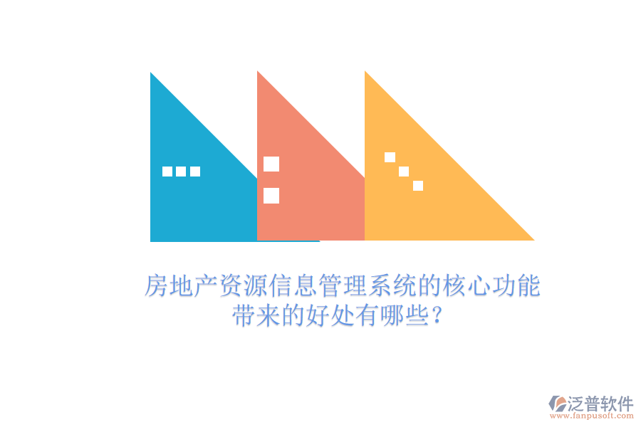 房地產(chǎn)資源信息管理系統(tǒng)的核心功能及其帶來的好處有哪些？