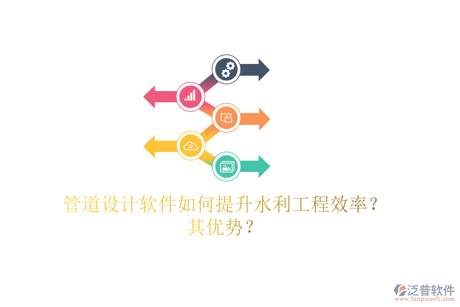 管道設計軟件如何提升水利工程效率？其優(yōu)勢？