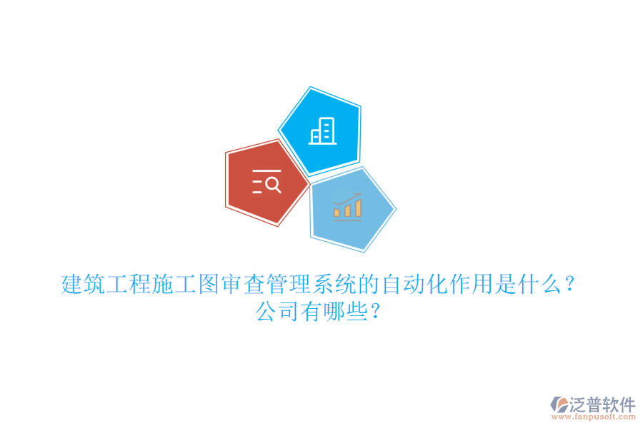 建筑工程施工圖審查管理系統(tǒng)的自動(dòng)化作用是什么？公司有哪些？
