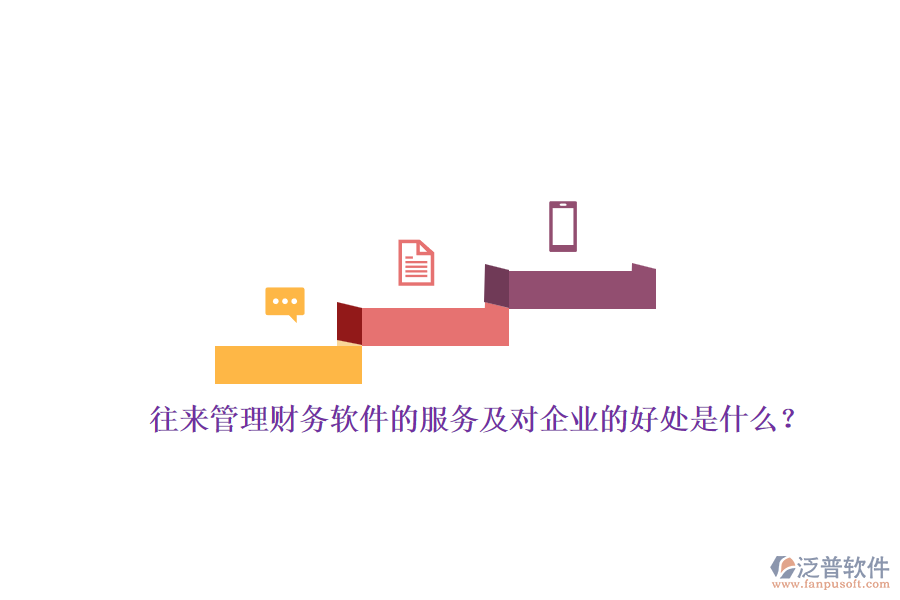 往來管理財(cái)務(wù)軟件的服務(wù)及對(duì)企業(yè)的好處是什么？