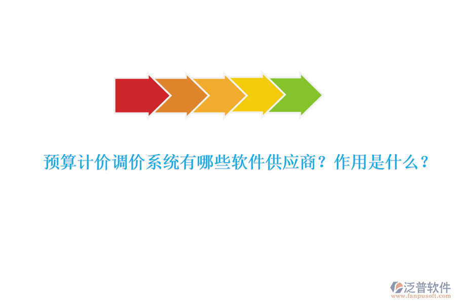 預(yù)算計價調(diào)價系統(tǒng)有哪些軟件供應(yīng)商？作用是什么？
