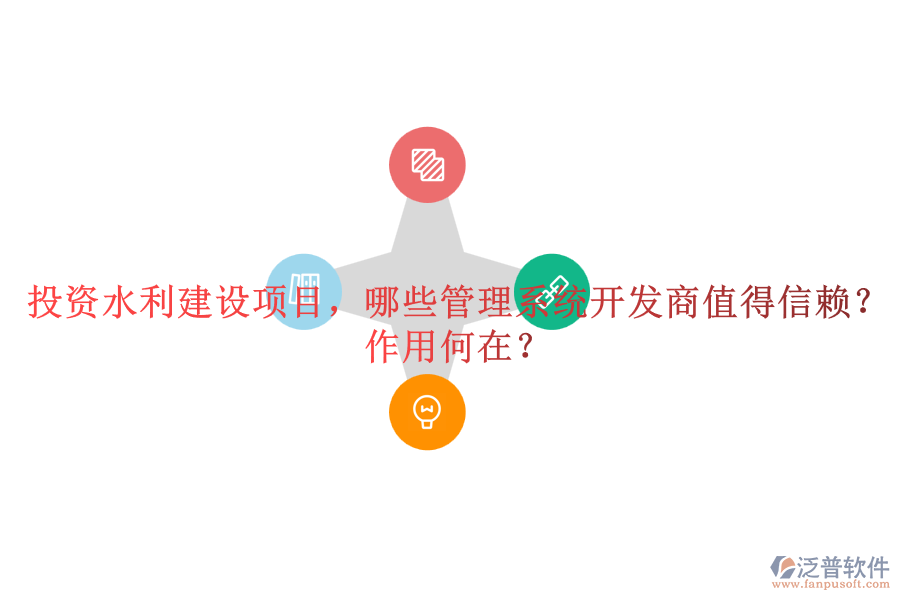 投資水利建設(shè)項(xiàng)目，哪些管理系統(tǒng)開發(fā)商值得信賴？作用何在？