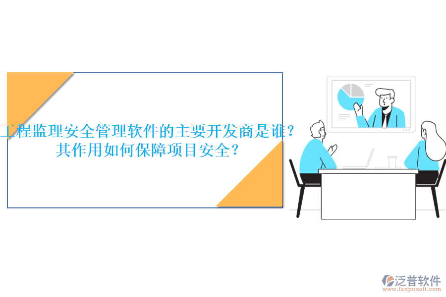 工程監(jiān)理安全管理軟件的主要開發(fā)商是誰？其作用如何保障項目安全？