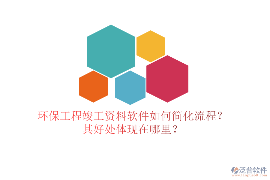 環(huán)保工程竣工資料軟件如何簡化流程？其好處體現(xiàn)在哪里？