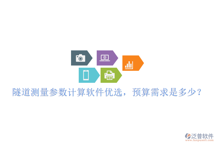 隧道測量參數(shù)計算軟件優(yōu)選，預算需求是多少？