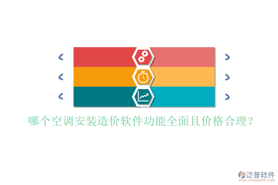 哪個空調(diào)安裝造價軟件功能全面且價格合理？