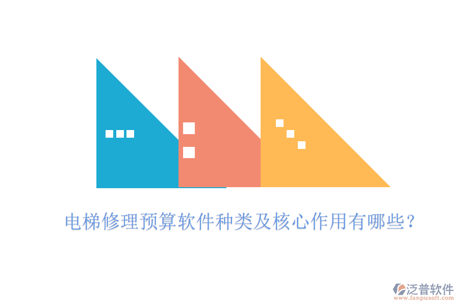 電梯修理預(yù)算軟件種類及核心作用有哪些？