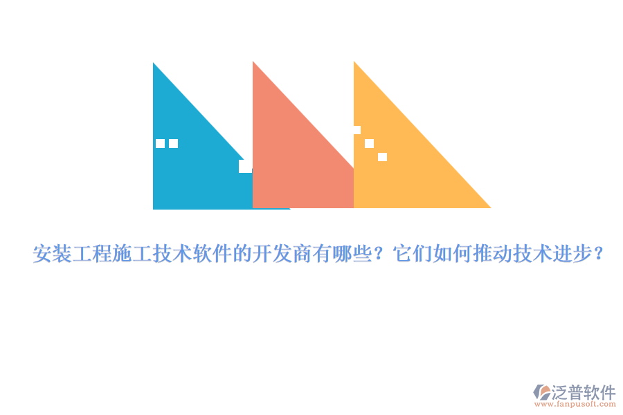 安裝工程施工技術(shù)軟件的開(kāi)發(fā)商有哪些？它們?nèi)绾瓮苿?dòng)技術(shù)進(jìn)步？