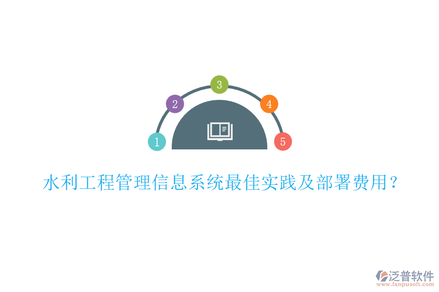 水利工程管理信息系統(tǒng)最佳實踐及部署費用？