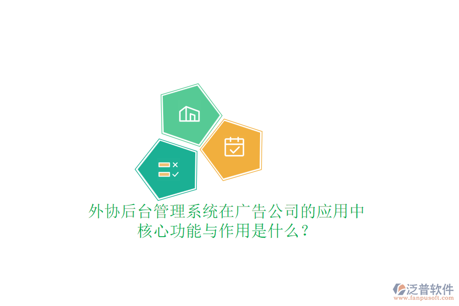 外協(xié)后臺管理系統(tǒng)在廣告公司的應(yīng)用中，核心功能與作用是什么？